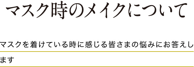 マスク時のメイクについて