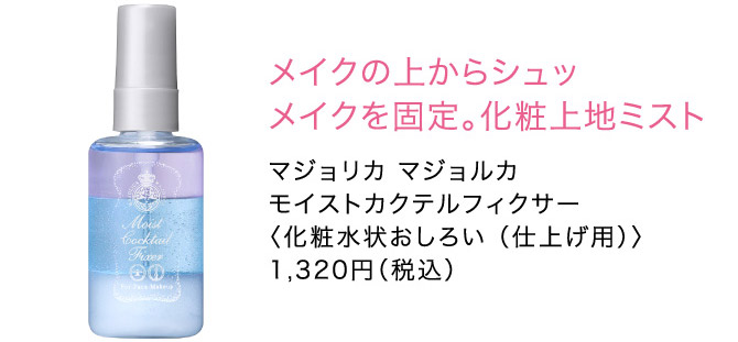 メイクの上からシュッ メイクを固定。化粧上地ミストマジョリカ マジョルカ モイストカクテルフィクサー
