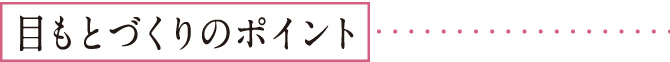目もとづくりのポイント