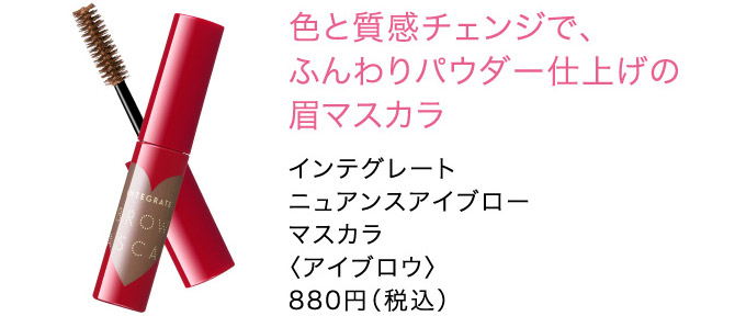 色と質感チェンジで、 ふんわりパウダー仕上げの 眉マスカラインテグレート ニュアンスアイブロー マスカラ