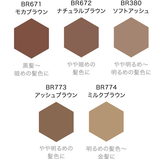 BR671 モカブラウン BR672 ナチュラルブラウン BR380 ソフトアッシュ BR773 アッシュブラウン BR774 ミルクブラウン