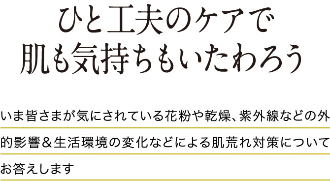 ひと工夫のケアで肌も気持ちもいたわろう