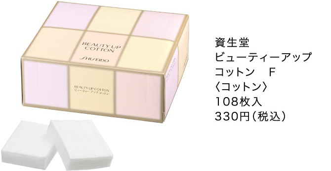 資生堂ビューティーアップコットン　Ｆ
