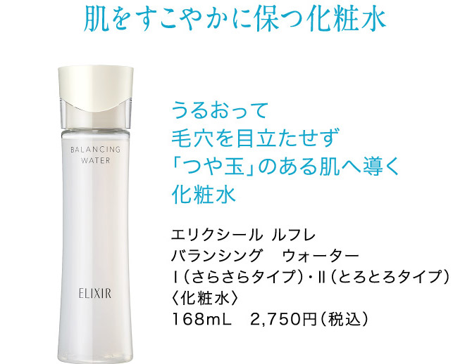 肌をすこやかに保つ化粧水 うるおって毛穴を目立たせず「つや玉」のある肌へ導く化粧水 エリクシール ルフレバランシング　ウォーターⅠ（さらさらタイプ）・Ⅱ（とろとろタイプ）
