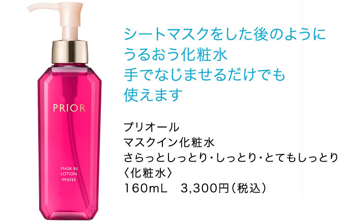 シートマスクをした後のようにうるおう化粧水手でなじませるだけでも使えます プリオールマスクイン化粧水さらっとしっとり・しっとり・とてもしっとり