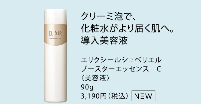 クリーミー泡で、化粧水がより届く肌へ。導入美容液　エリクシールシュペリエルブースターエッセンス C