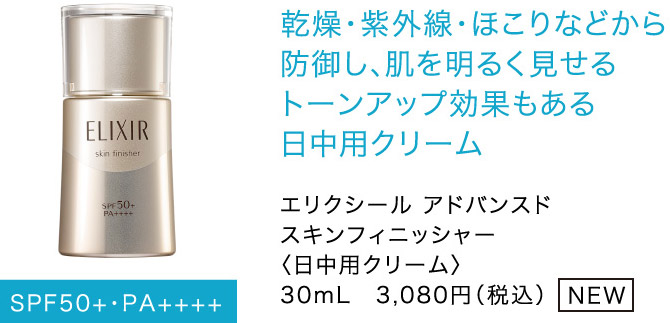 乾燥・紫外線・ほこりなど から防御し、 肌を明るく見せる トーンアップ効果もある 日中用クリーム エリクシール アドバンスド スキンフィニッシャー