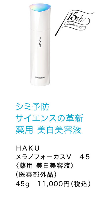 シミ予防サイエンスの革新 薬用 美白美容液 ＨＡＫＵ メラノフォーカスＶ　４５