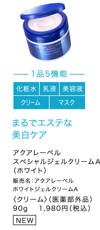 まるでエステな 美白ケア アクアレーベル スペシャルジェルクリームＡ　 （ホワイト）
