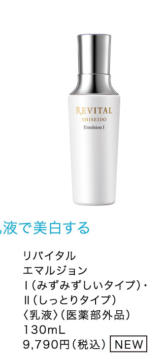 リバイタル エマルジョン　 Ⅰ（みずみずしいタイプ）・ Ⅱ（しっとりタイプ）