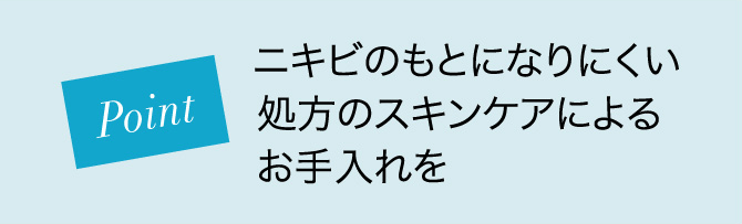 Point ニキビのもとになりにくい 処方のスキンケアによる お手入れを