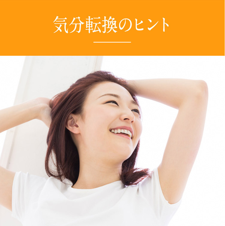 気分転換のヒント