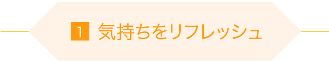 気持ちをリフレッシュ