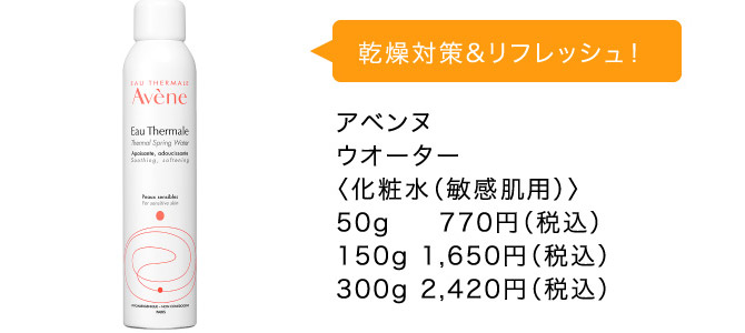 アベンヌ ウオーター