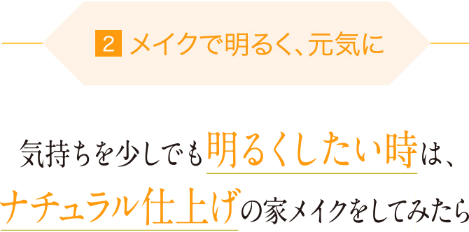 メイクで明るく、元気に
