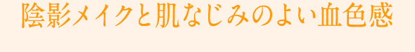 陰影メイクと肌なじみのよい血色感