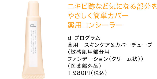 ニキビ跡など気になる部分を やさしく簡単カバー 薬用コンシーラー ｄ プログラム 薬用　スキンケア＆カバーチューブ 〈敏感肌用部分用 ファンデーション（クリーム状）〉