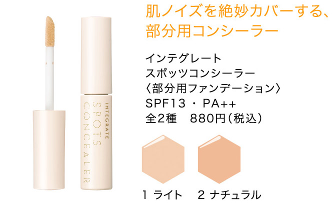 インテグレート スポッツコンシーラー〈部分用ファンデーション〉