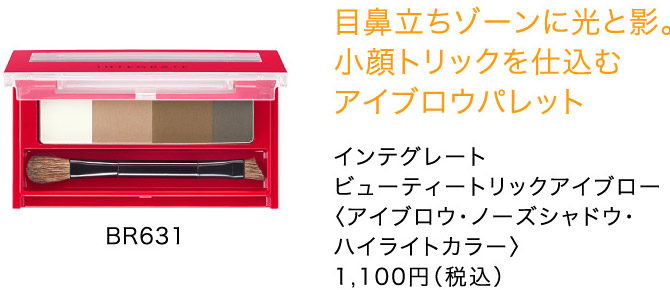 目鼻立ちゾーンに光と影。 小顔トリックを仕込む アイブロウパレット インテグレート ビューティートリックアイブロー 〈アイブロウ・ノーズシャドウ・ ハイライトカラー〉