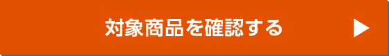対象商品を確認する
