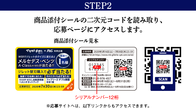 STEP2 商品添付シールの二次元コードを読み取り、応募ページにアクセスします。※応募サイトへは、以下リンクからもアクセスできます。