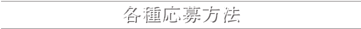 各種応募方法