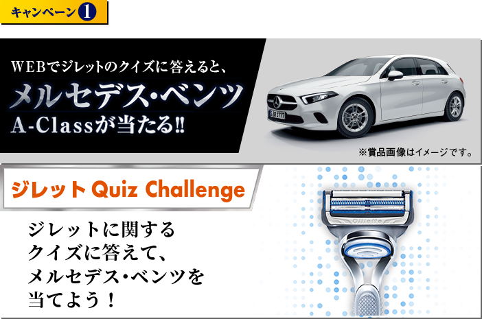 キャンペーン1 WEBでジレットのクイズに答えると、メルセデス･ベンツA-Classが当たる!! ジレットに関するクイズに答えて、メルセデス･ベンツを当てよう！
