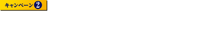 キャンペーン2 ジレット 替刃購入で必ず当たる！