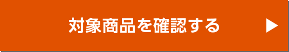 対象商品を確認する