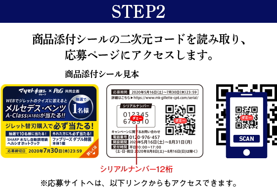STEP2 商品添付の二次元コードを読み取り、応募ページにアクセスします。※応募サイトへは、以下リンクからもアクセスできます。