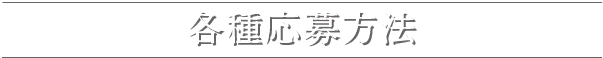 各種応募方法