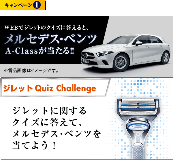 キャンペーン1 WEBでクイズに答えると、メルセデス･ベンツA-Classが当たる!! ジレットに関するクイズに答えて、メルセデス･ベンツを当てよう！