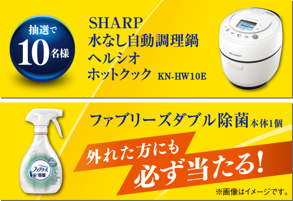 抽選で10名様 SHARP 水なし自動調理鍋ヘルシオ ホットクックKN-HW10E 外れた方にも必ず当たる！ファブリーズダブル除菌
