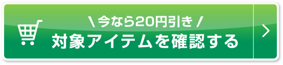 今なら20円引き 対象アイテムを確認する