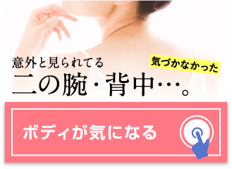 意外と見られてる二の腕・背中・・・。ボディが気になる