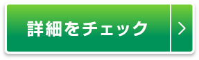 詳細をチェック