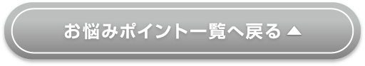 お悩みポイント一覧へ戻る