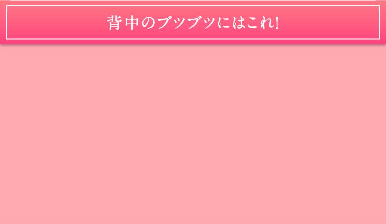 背中のブツブツにはこれ！