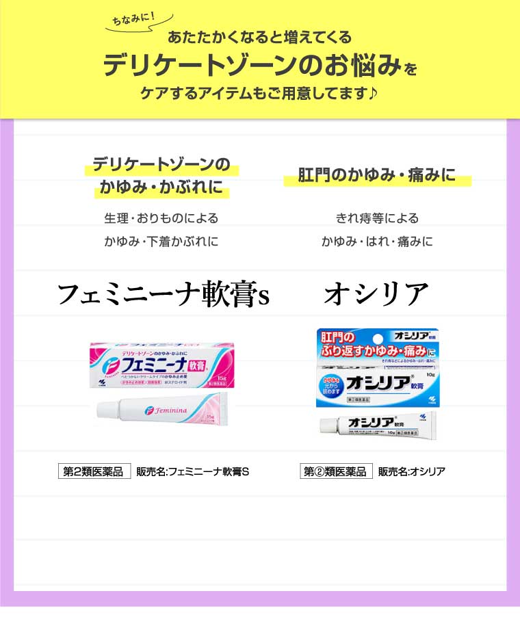 あたたかくなると増えてくるデリケートゾーンのお悩みをケアするアイテムもご用意してます♪ デリケートゾーンのかゆみ・かぶれに フェミニーナ軟膏s 肛門のかゆみ・痛みに オシリア
