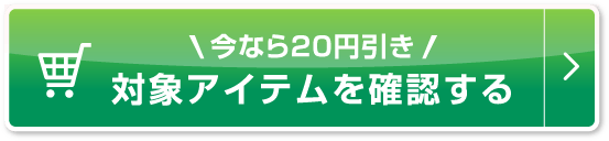 今なら20円引き 対象アイテムを確認する