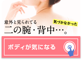 意外と見られてる二の腕・背中・・・。ボディが気になる