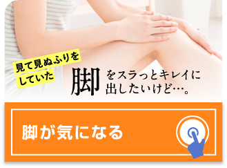 脚をスラっとキレイに出したいけど・・・。脚が気になる