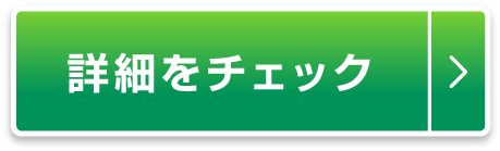 詳細をチェック
