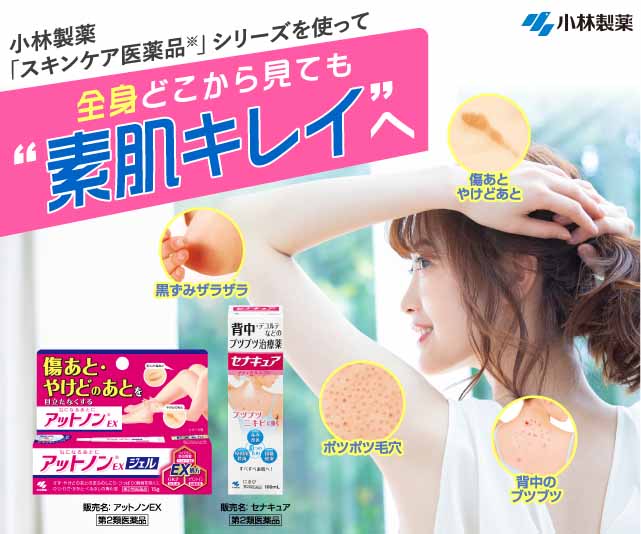 小林製薬「スキンケア医薬品」シリーズを使って全身どこから見ても”素肌キレイ”へ