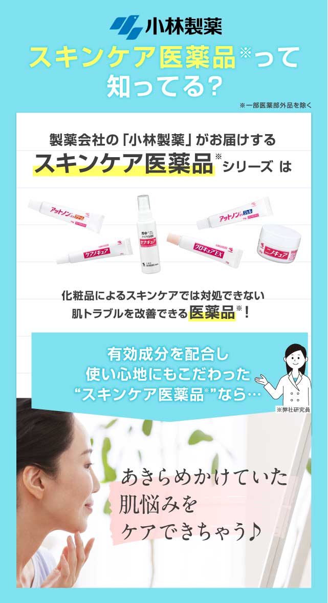 小林製薬 スキンケア医薬品って知ってる？ 製薬会社の「小林製薬」がお届けするスキンケア医薬品シリーズは化粧品によるスキンケアでは対処できない肌トラブルを改善できる医薬品！