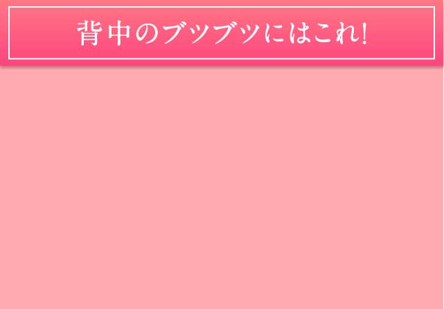 背中のブツブツにはこれ！