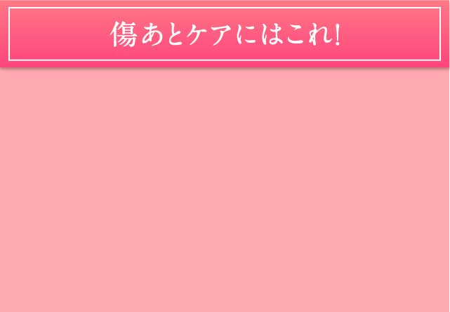 傷あとケアにはこれ！