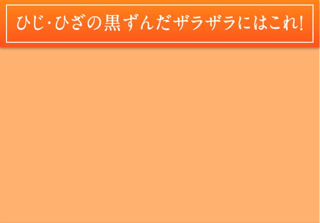 ひじ・ひざの黒ずんだザラザラにはこれ！