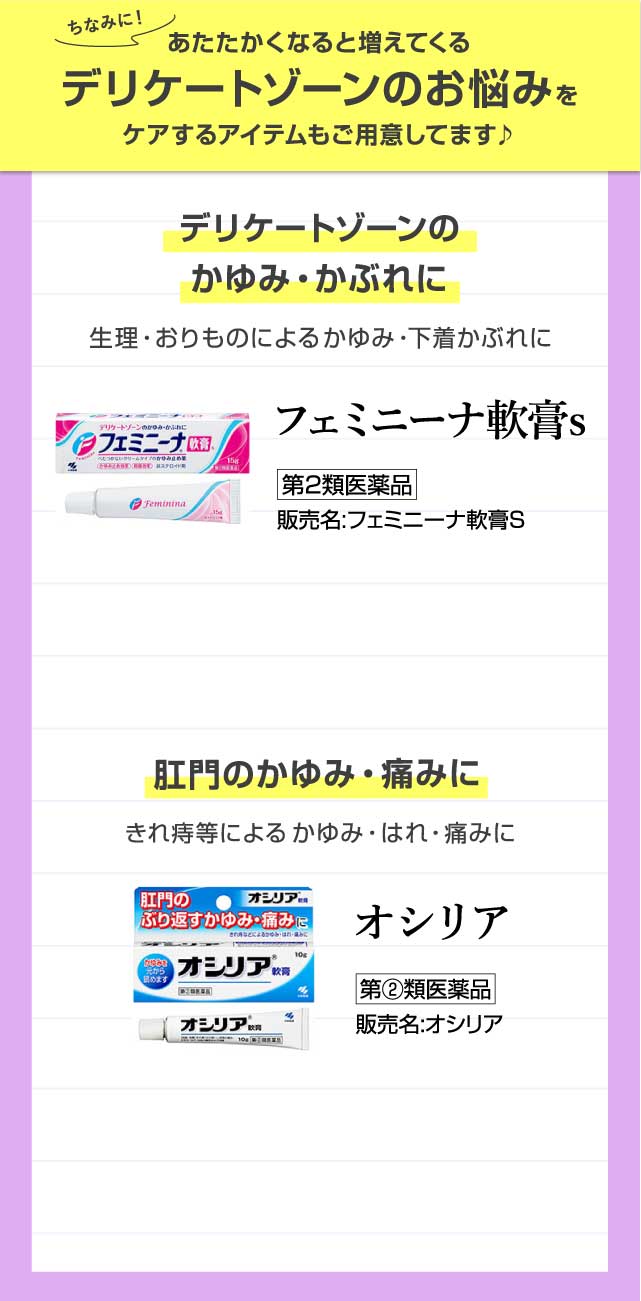 あたたかくなると増えてくるデリケートゾーンのお悩みをケアするアイテムもご用意してます♪ デリケートゾーンのかゆみ・かぶれに フェミニーナ軟膏s 肛門のかゆみ・痛みに オシリア