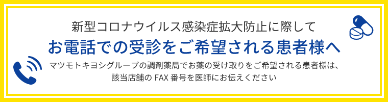 お電話での受診をご希望される患者様へ 新型コロナウイルス感染症拡大防止に際して